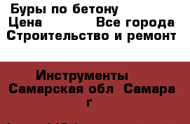Буры по бетону SDS Plus › Цена ­ 1 000 - Все города Строительство и ремонт » Инструменты   . Самарская обл.,Самара г.